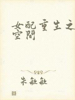 女配重生之末日空间
