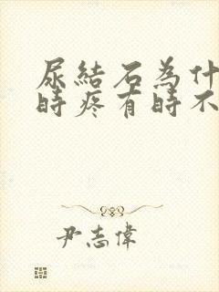 尿结石为什么有时疼有时不疼