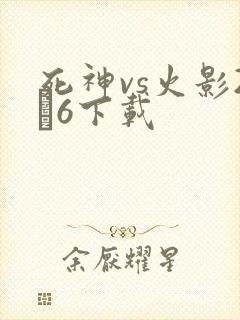 死神vs火影2·6下载