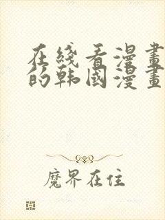 在线看漫画免费的韩国漫画网站