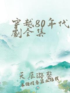 穿越80年代短剧全集