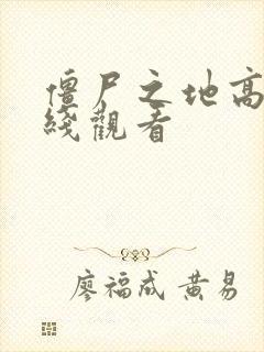 僵尸之地高清在线观看