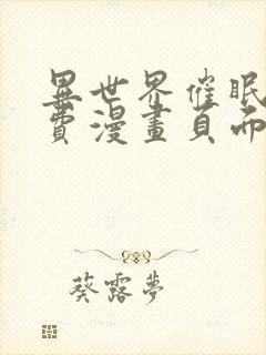 异世界催眠王免费漫画页面在线看