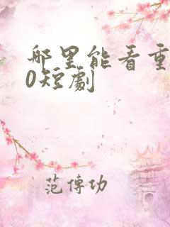 哪里能看重生90短剧