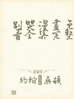 别哭漫画免费观看全集完整版