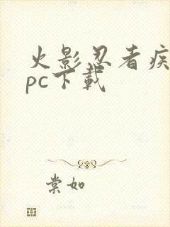 火影忍者疾风传pc下载