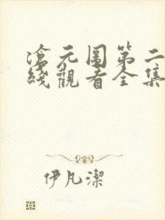沧元图第二季在线观看全集免费高清