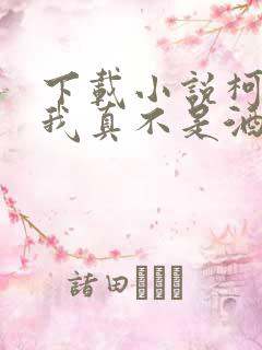 下载小说柯南之我真不是酒厂大佬