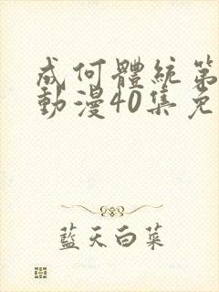 成何体统第一季动漫40集免费观看高清