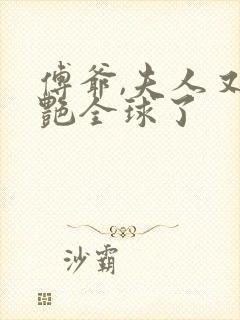 傅爷,夫人又惊艳全球了