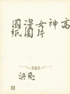 国漫女神高清壁纸图片