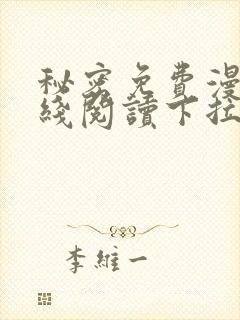 秘密免费漫画在线阅读下拉式