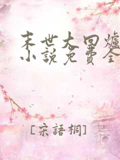 末世大回炉有声小说免费全本完整版