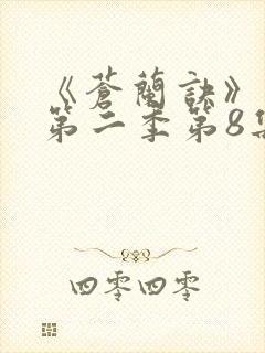 《苍兰诀》动漫第二季第8集免费观看