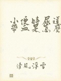 小便时尿道刺疼带血是怎么回事