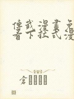 传武漫画免费观看下拉式漫画爱漫画