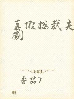 真假总裁夫人短剧