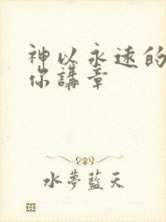 神以永远的爱爱你讲章