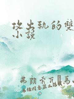 攻出轨的双男主小说