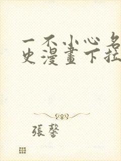 一不小心名垂千史漫画下拉式免费