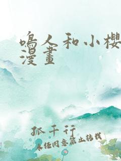 鸣人和小樱同人漫画