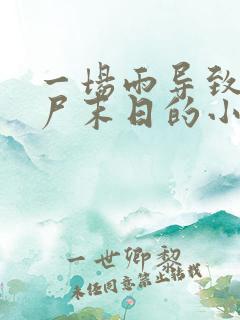 一场雨导致了丧尸末日的小说