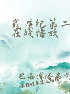 武庚纪第二季 在线播放