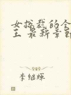 女总裁的全能兵王 最新章节