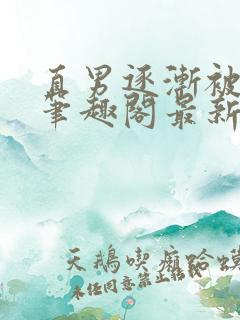 直男逐渐被掰弯笔趣阁最新章节更新