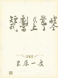 短剧《觉醒当天我当上了全国状元》公众号