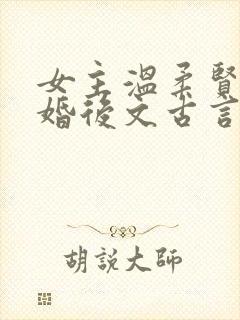 女主温柔贤惠的婚后文古言