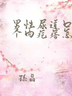 男性尿道口长了个肉疙瘩怎么回事