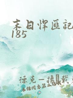 末日悍匪记萧楠185