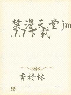 禁漫天堂jm1.7.7下载