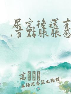 尿完后还有尿意,有点胀胀感觉