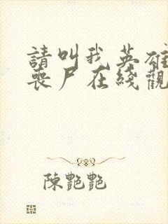 请叫我英雄电影丧尸在线观看