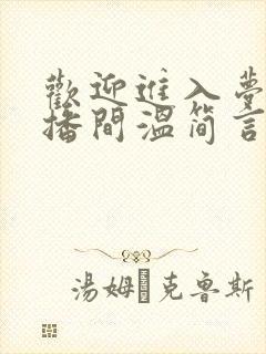 欢迎进入梦魇直播间温简言苏成阅读全文小说