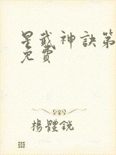 星武神诀第二季免费