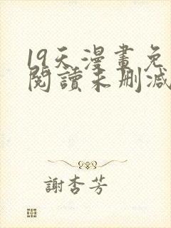 19天漫画免费阅读未删减