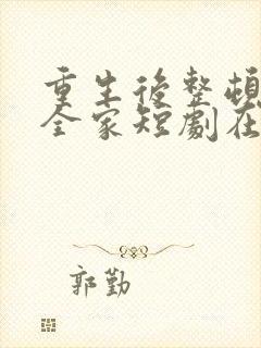 重生后整顿前夫全家短剧在线观看