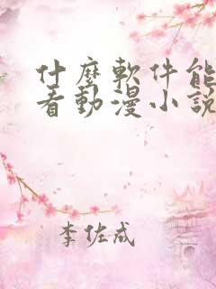 什么软件能免费看动漫小说