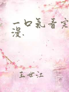 一口气看完的动漫.