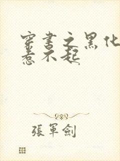 穿书之黑化徒弟惹不起