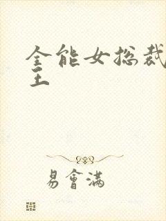 全能女总裁的兵王