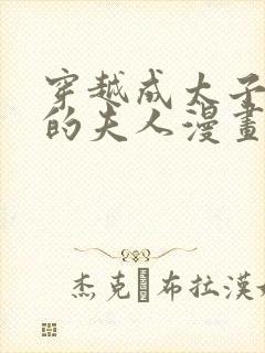 穿越成太子殿下的夫人漫画免费观看