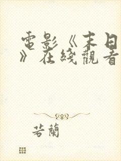 电影《末日求生》在线观看