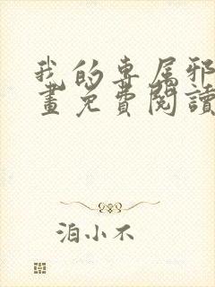 我的专属邪神漫画免费阅读