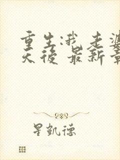 重生:我老婆是天后 最新章节 无弹窗