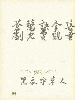 苍兰诀全集电视剧免费观看25集