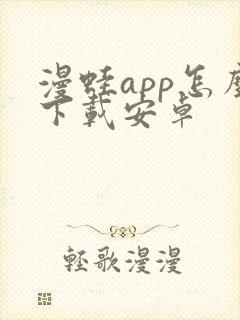 漫蛙app怎么下载安卓